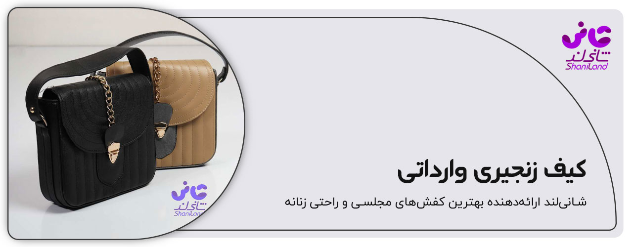 کیف دستی وارداتی